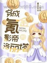 穿成氪金影帝的洛丽塔图片