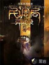 民调局异闻录后传图片