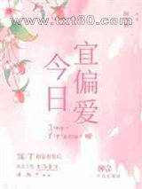 今日宜偏爱图片