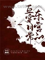 东宫的互穿日常[清穿]图片