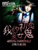 我的初恋是女鬼图片