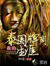 我的泰国牌商生涯图片