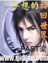 梦想的轮回世界图片