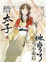 给太子当小弟后他弯了图片