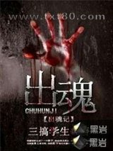 出魂记图片