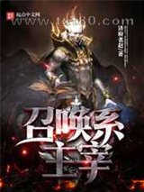 召唤系主宰图片