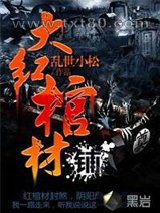 大红棺材铺图片