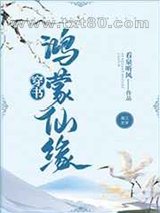 鸿蒙仙缘[穿书]图片