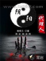 阴阳代理人图片