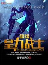 超级星力战士图片