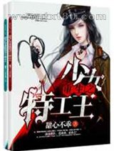 重生之少女特工王图片