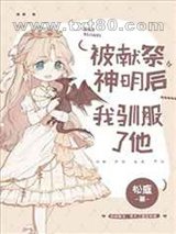 被献祭神明后我驯服了他图片