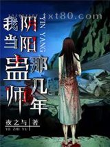 我当阴阳蛊师那几年图片