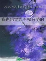 我也想尝尝有权有势的苦图片