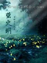 萤火明图片