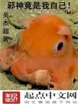 邪神竟是我自己!图片