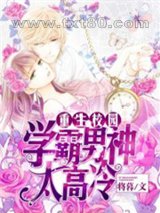 重生校园:学霸男神太高冷图片