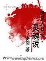 通灵人日记:灵魂说图片