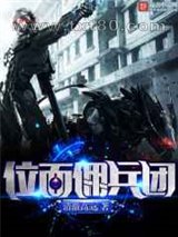 位面佣兵团图片