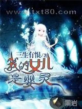 我的女儿是婴灵图片