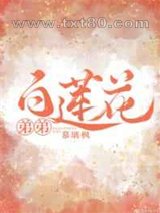 白莲花弟弟图片