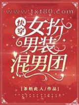 女扮男装混男团[快穿]图片