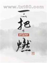 一把燃图片