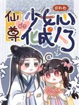 仙尊的少女心化成人了图片