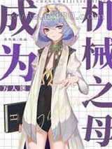 成为机械之母[万人迷]图片