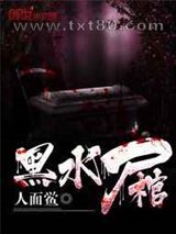 黑水尸棺图片
