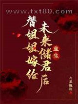 替姐姐嫁给未来储君后图片