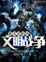 从零开始的文明战争图片