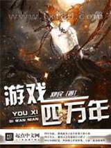 游戏四万年图片