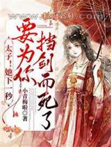 太子!她下一秒要为你挡剑而死了图片