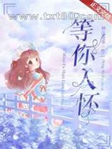 等你入怀图片