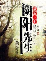 最后一个阴阳先生图片
