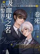 以警界吸血鬼之名卷死酒厂图片