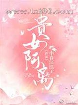 贵女阿离图片
