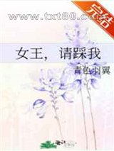 女王,请踩我图片