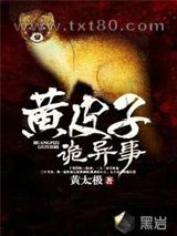 黄皮子诡异事图片