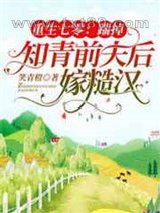 重生七零:踹掉知青前夫后嫁糙汉图片