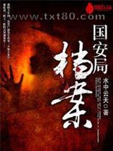 国安局档案图片