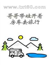 哥哥带娃开着房车去旅行图片