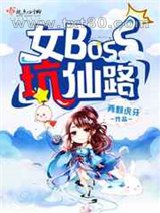 女boss坑仙路图片