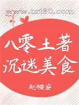 八零土著沉迷美食图片