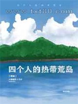 四个人的热带荒岛[种田]图片