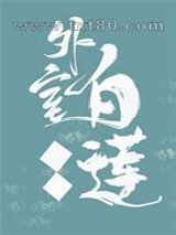 外室白莲手册图片