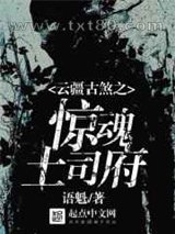 云疆古煞之惊魂土司府图片