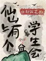 仙山上有个学生会图片