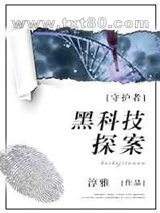 守护者:黑科技探案图片